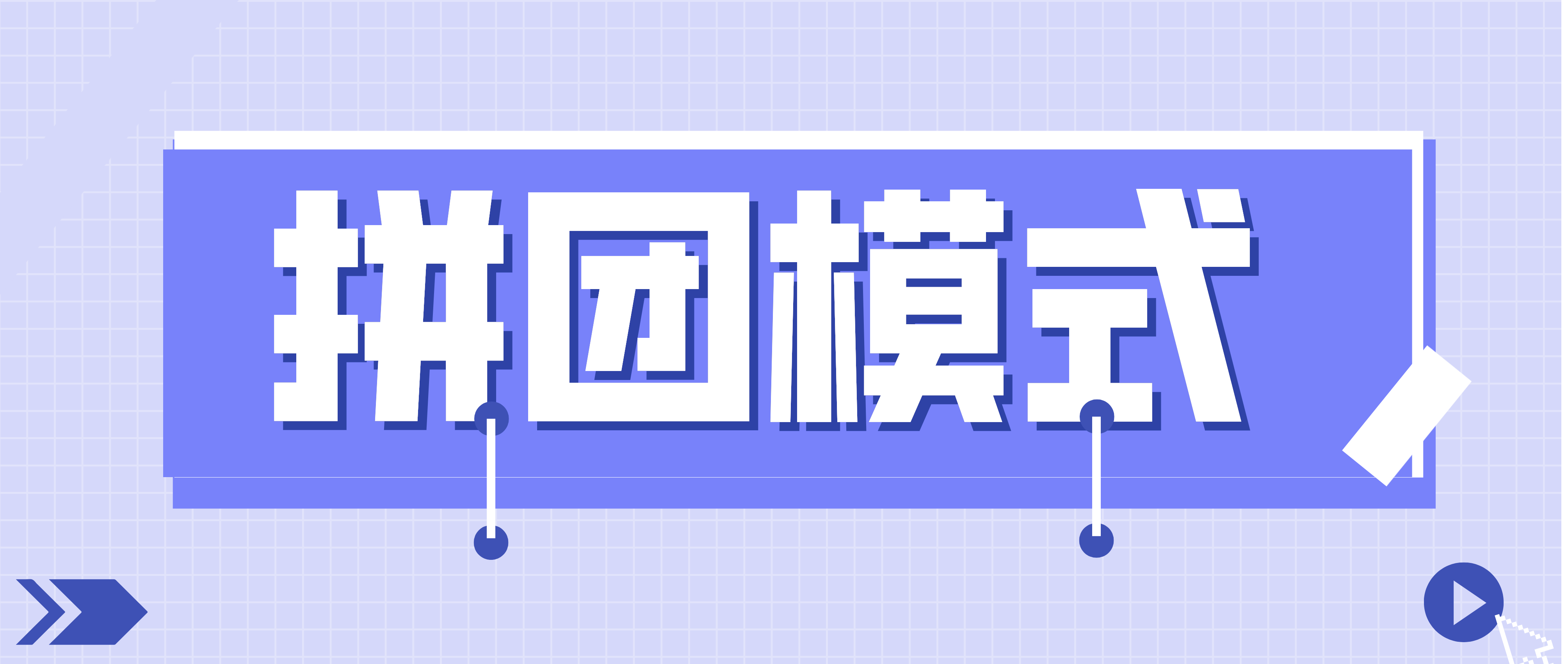 裂变新玩法：如何利用拼团模式做好增流？,招生困难，成本高，效果差。这一现象成为目前传统教培机构所共同困扰的痛点，这一结果的产生迫使让教育机构都开始尝试接触线上的一些玩法来进行招生，从而降低招生成本。而不管是哪一种，能满足于前端流量的裂变以及招生老带新转化的方式，重点还是主要偏重于用“社群拼团”的模式进行。