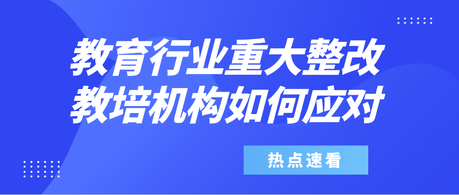 教育行业迎来重大整改 你准备好了么？,近日教育行业的形势发生了新的变化，今年的两会对于教育问题也尤为重视，教育行业何去何从，在线教育的未来，教培机构要如何应对当前的局势，美阅教育替你一一道来。