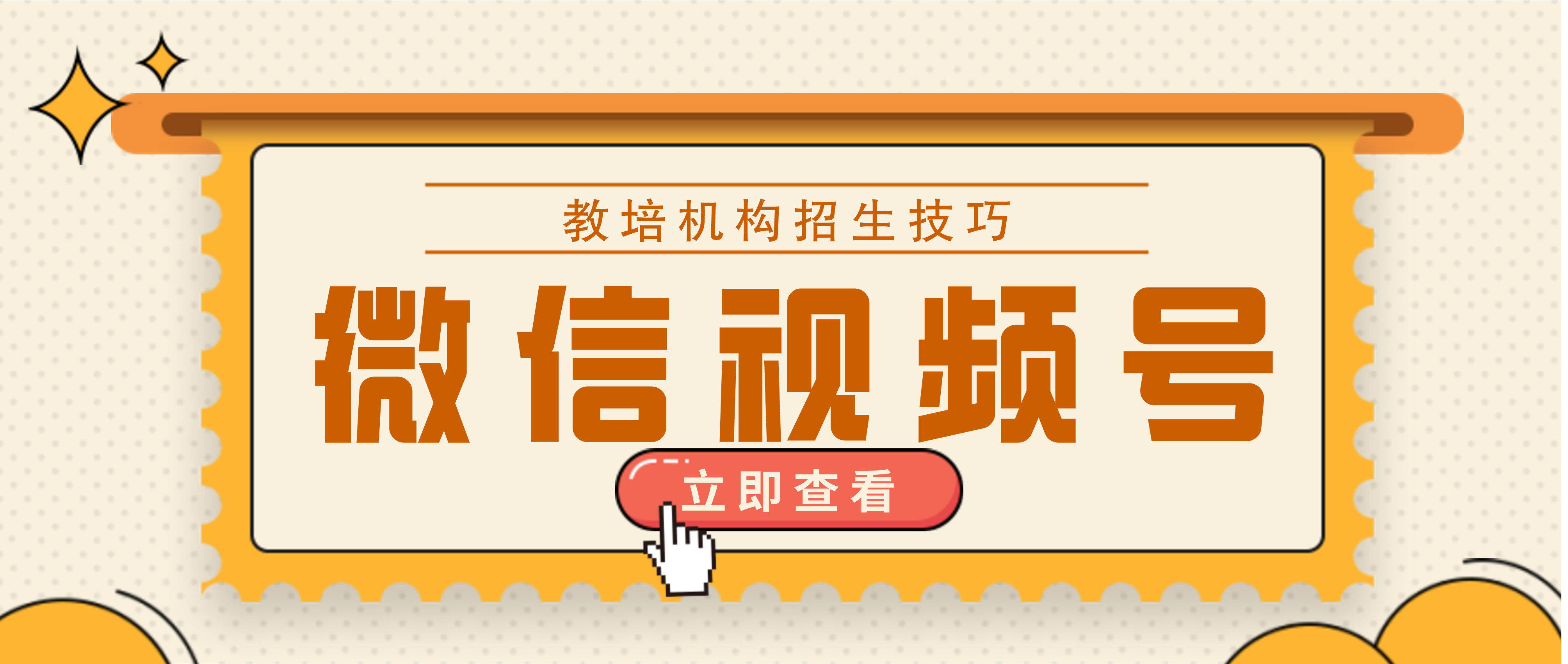 招生技巧 | 教培机构如何利用微信视频号进行招生？,2021年，教培机构利用短视频进行引流，已经是在教培行业达成共识了。那么教育机构应该如何利用微信视频号招生引流呢？美阅教育为你提供五大技巧，让你轻松利用视频号招生引流。