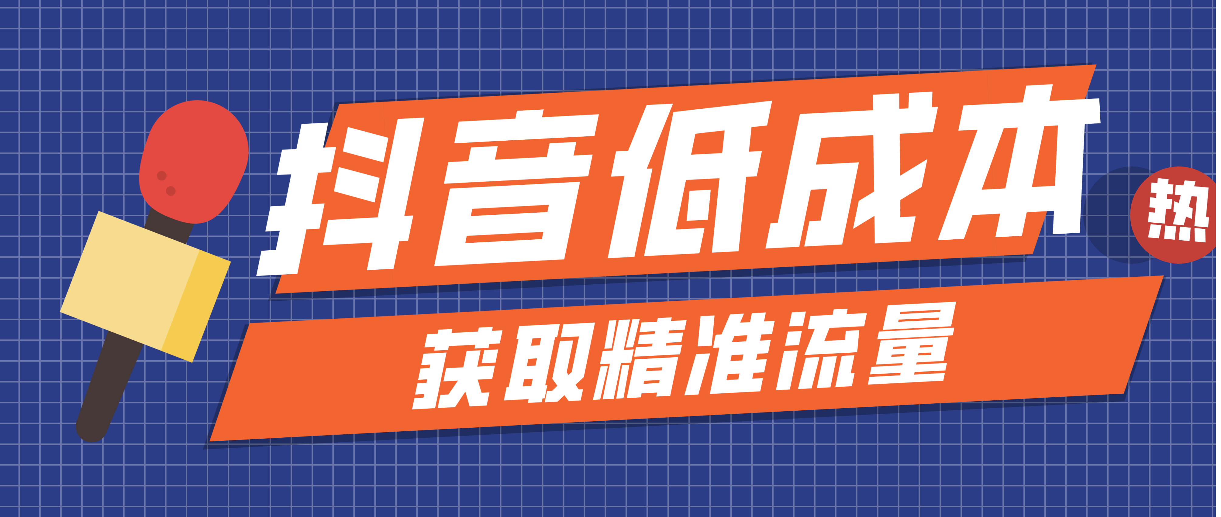 抖音如何养号利用低成本获取精准流量？,虽然抖音直播电商的竞争愈来愈激烈，但是依然不少人看准其商机，选择入局抖音。在流量获取变难，获客成本越来越高的抖音生态里，应该如何养号？如何低成本获取精准流量？