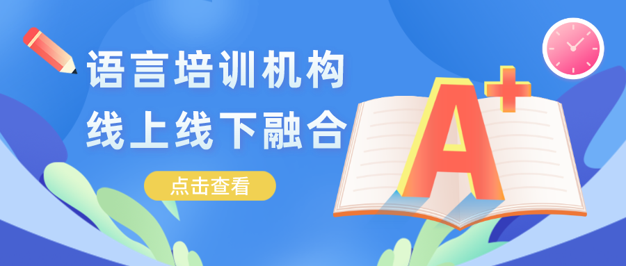 语言培训机构如何做好线上线下融合模式（带参考案例）,对于语言培训机构来说，已经不能仅仅停留在线下教学，而应该用长远的眼光去进行战略布局。美阅教育，作为你采用创新教学，进行教育行业的最佳同行者，可以助力语言培训机构实现线上线下的融合发展。