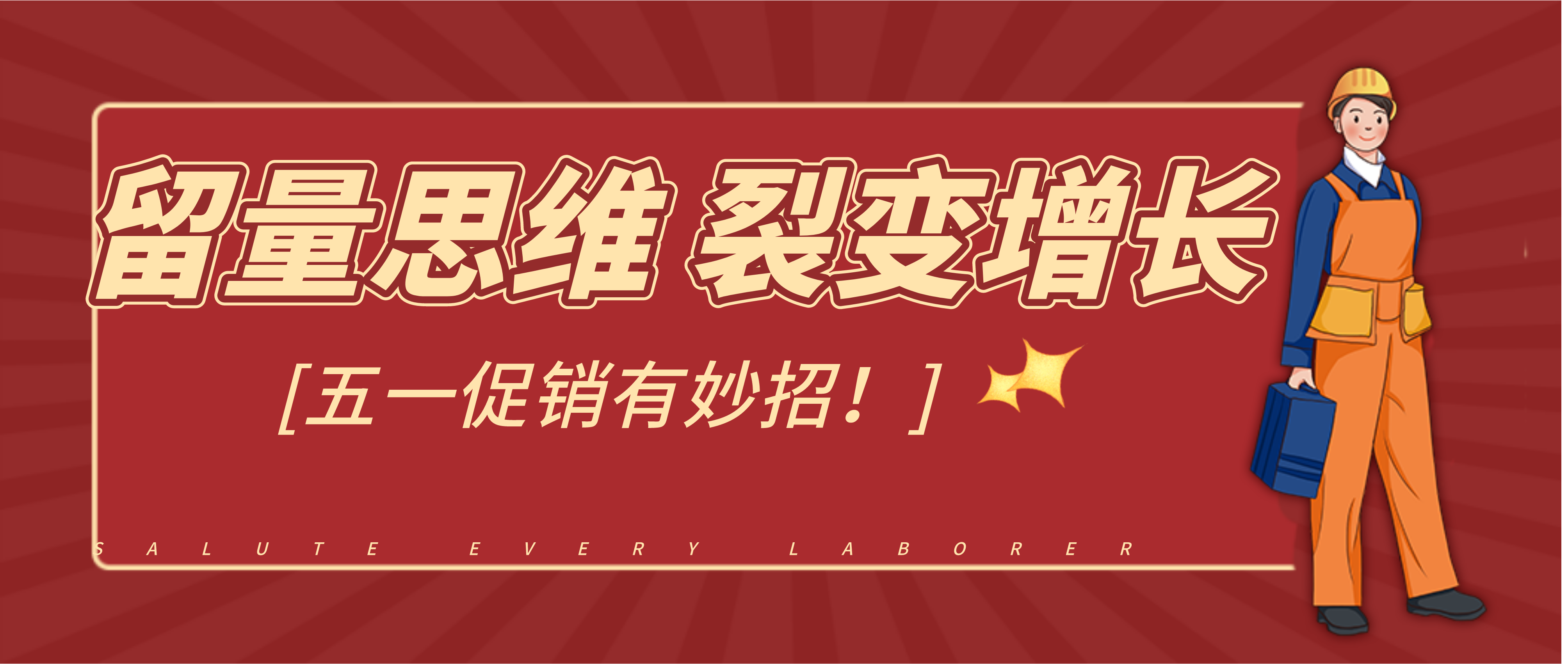 赶紧收藏！教你灵活使用留量思维实现裂变增长，五一促销用起来！,社交裂变是产品运营的手段之一，在产品特性与利益刺激的加持下，成为了教育与知识付费领域有力的推广手段。那么我们要怎么做好社交裂变，以老带新呢？