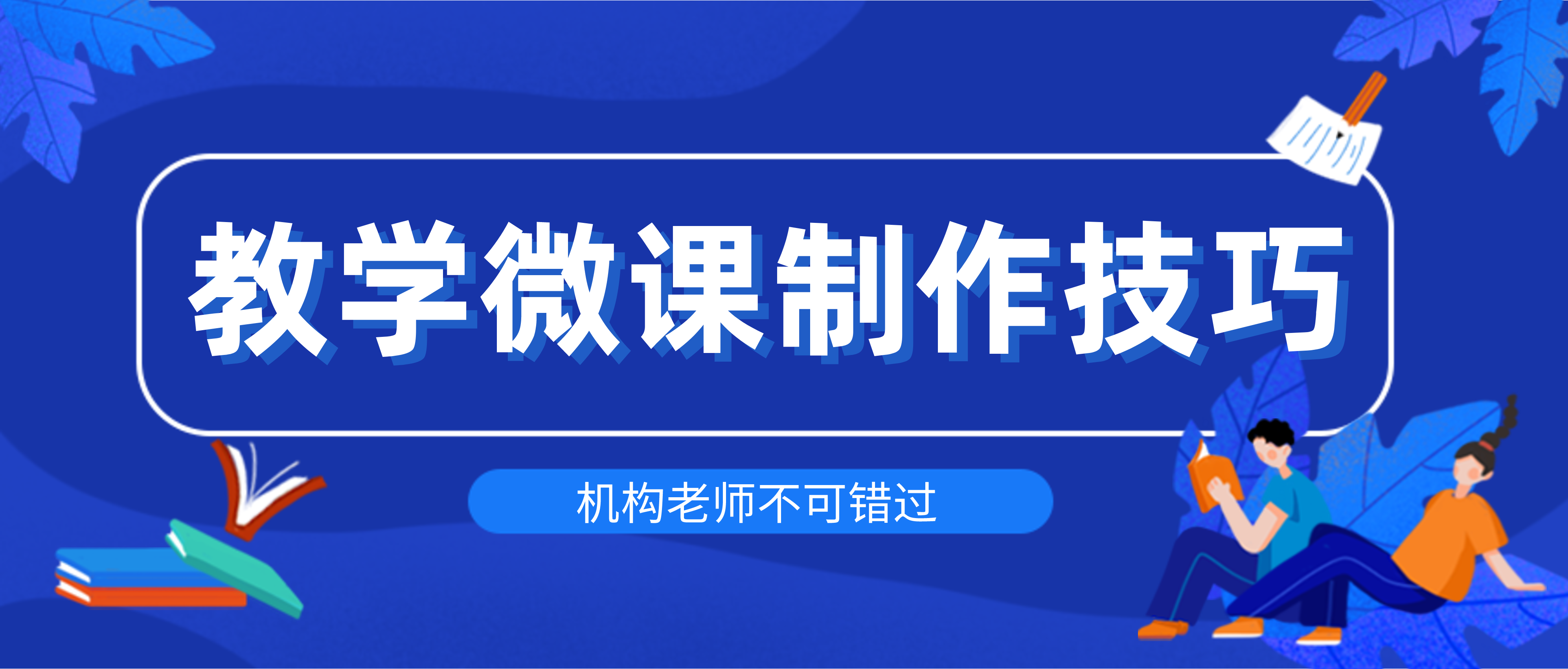 录课技巧 | 教学微课该如何制作？这5大技巧不可错过！,微课更是凭借其“短小精悍”的优点被广泛运用于课堂教学中，但是，微课虽然相比于我们普通的学校课程要“小”很多，可是操作起来却并没有简单多少。所以今天给大家整理出了5大教学微课制作技巧，有这方面需要的老师和机构，千万不要错过！