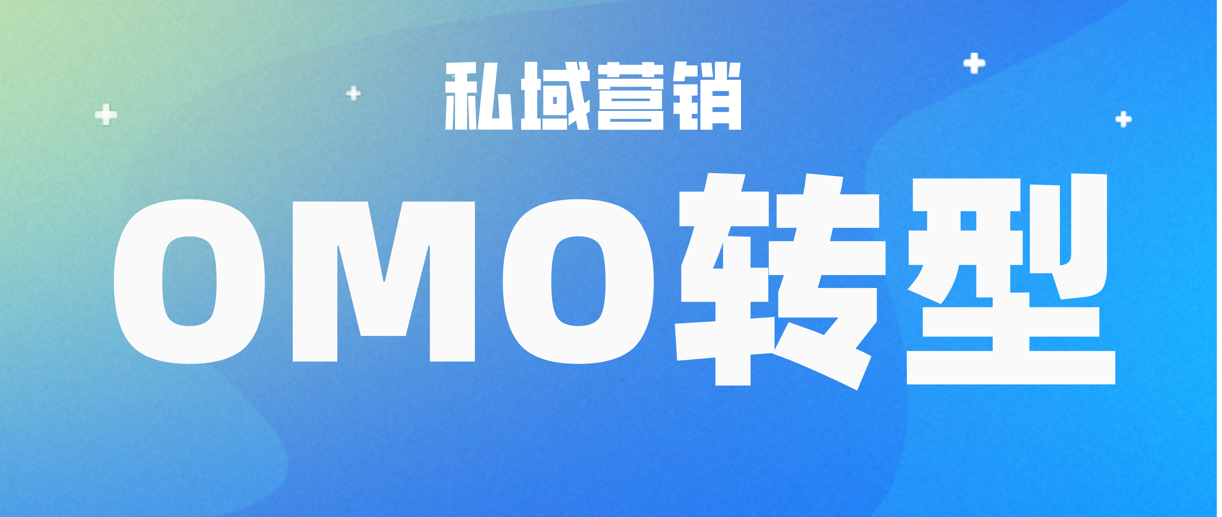 破解私域营销难题，利用OMO转型迈进新时代！,“新冠疫情”冲击下，近半数线下教培机构营收大幅减少。疫情促使教育行业进行数字化转型，在这个关键节点上，不论是已经抢占在线教育赛道的教育企业，还是刚刚准备尝试线上化转型的传统教育企业来说，都面临着极大的挑战。