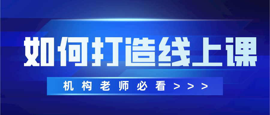 新形势下，个体老师如何打造线上课程？,确定目标受众、课程研发、营销推广......

