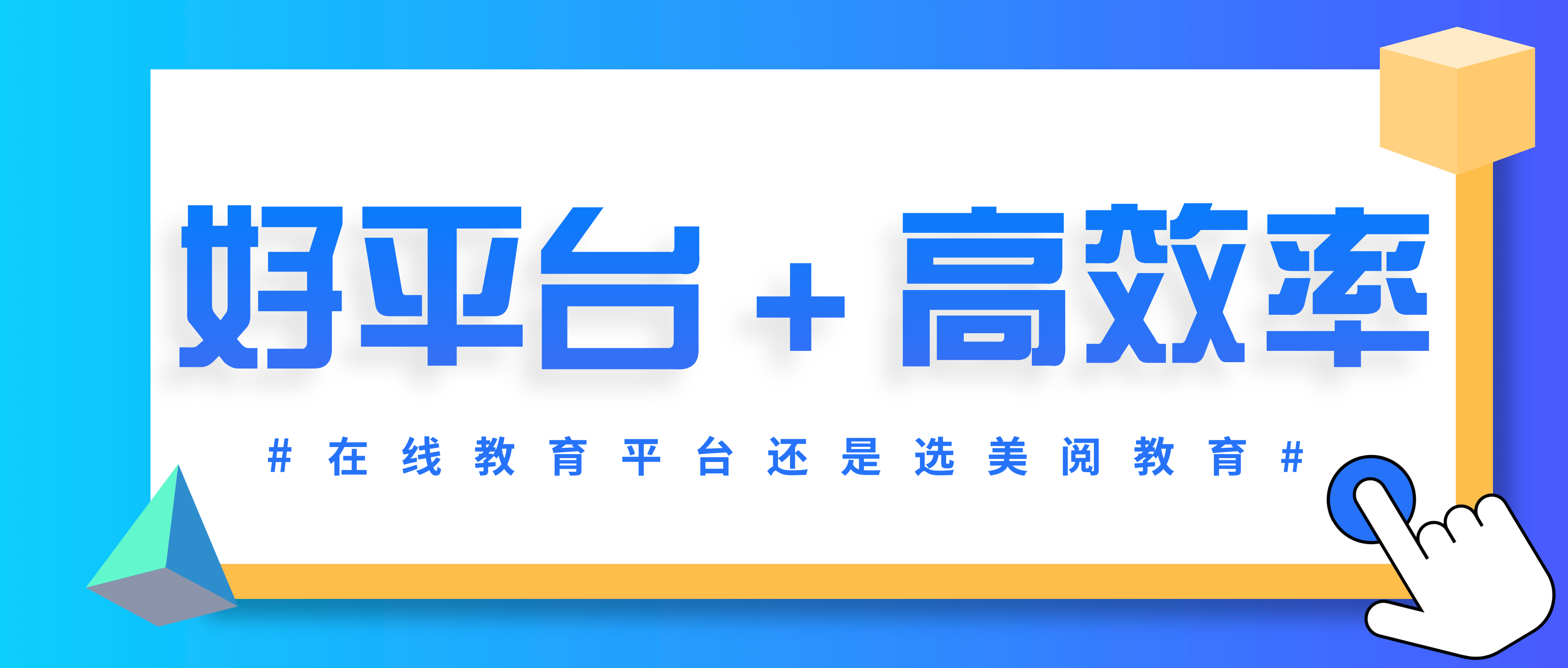 好平台+优质的教学设计 打造高效率的在线课堂教学,自由组合出了适合自身经营策略的专属个性化的在线教学平台......