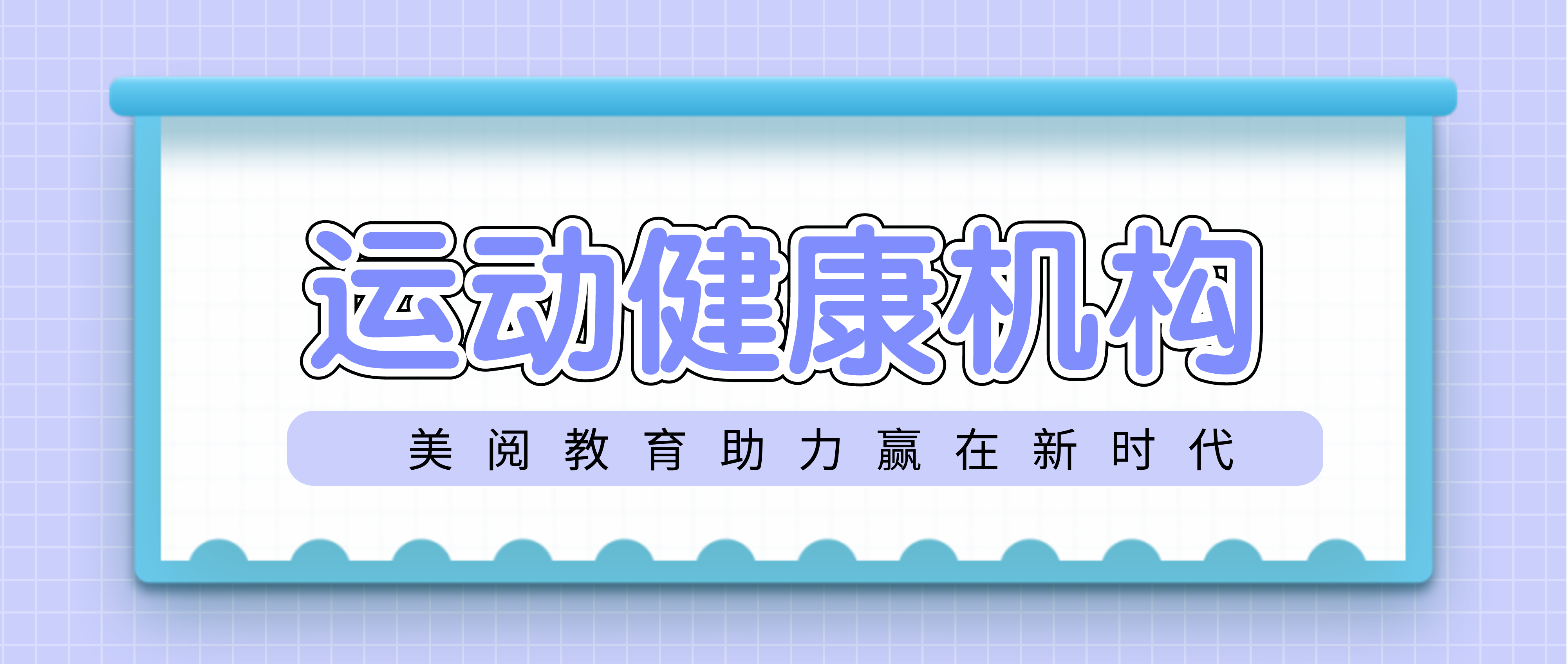 运动健康 | 搭建在线教育平台，助力机构赢在新时代（带参考案例）,美阅教育SaaS产品为运动健康机构提供专业的线上化解决方案，支持丰富的线上课程形势，便捷的线下课程预约排课，零延迟的高效互动直播课堂，多种实用营销工具帮助快速招生引流，安全加密技术保障课程内容版权。