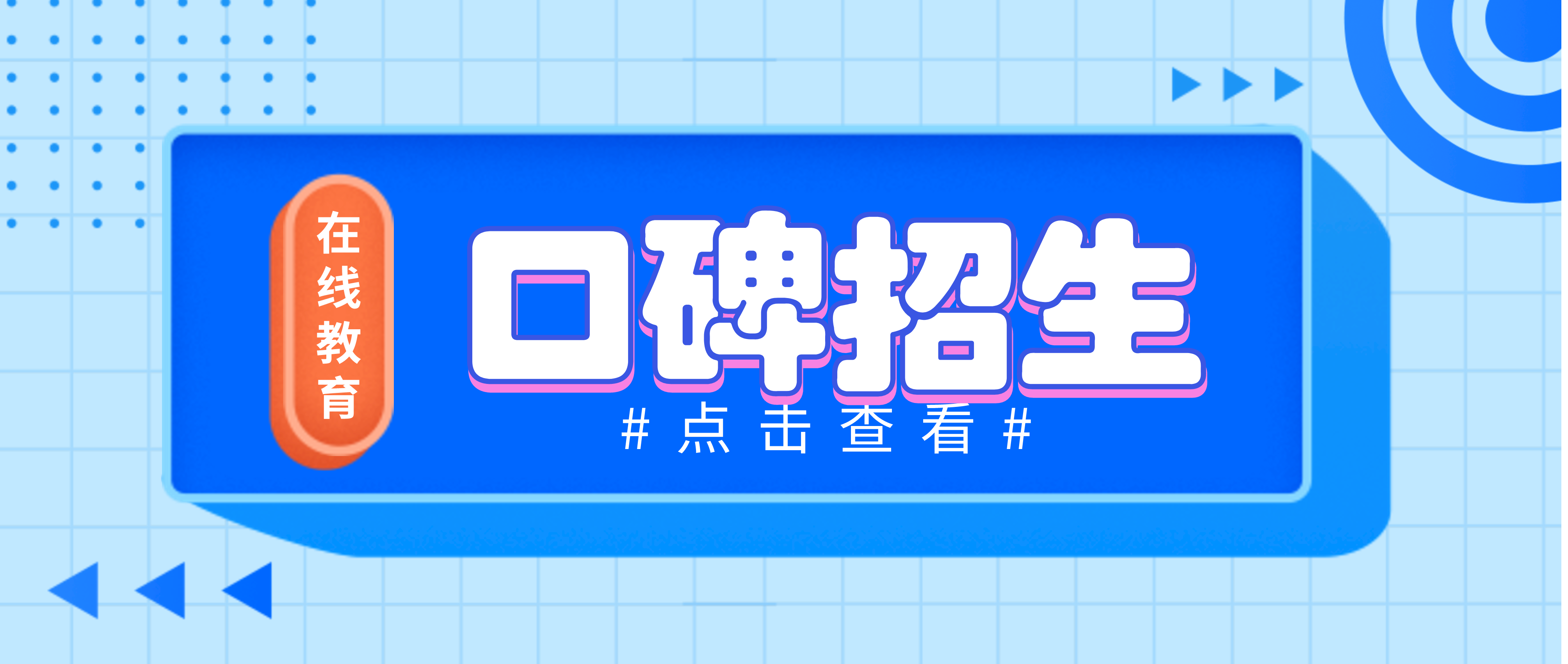 在线教育如何打造好口碑，实现老带新增长体系？,一个好的口碑对教育机构来说至关重要。那么对在线教育机构来说，要想扩大产品的传播力，就要做好口碑方面的营销。只要合理借助美阅教育这类提供SaaS型软件服务的技术服务平台，利用好营销工具，中小型的机构也能快速地提升口碑，增强市场竞争力。