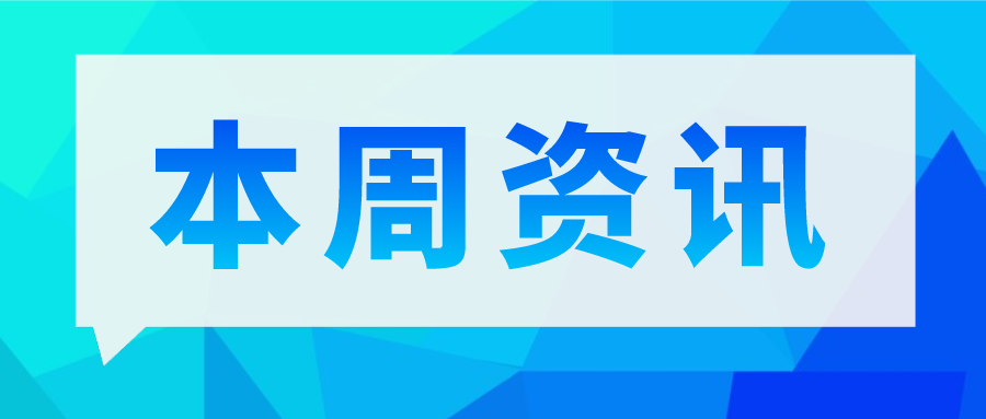  周报 4月5日—11日| 教育行业资讯,4月6日，教育部网站发布《未成年人学校保护规定（征求意见稿）》（以下简称《征求意见稿》），并面向社会公开征求意见。《征求意见稿》适用于普通中小学、中等职业学校对本校未成年人（以下统称学生）在校期间合法权益的保护。