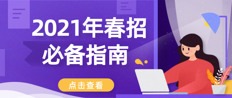 运营技巧 | 2021年教培机构招生必备指南，带你玩转春招,2021年，教育机构春招成了迫在眉睫的难题。数以万计的教育机构已经将自身从线下为主的模式转为线上，备战接下来的线上春招大战，是机构现今的首要任务。借助美阅教育的会员卡，分销和私域社群，一键加微功能，帮助教培机构招生引流，用户沉淀。