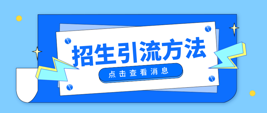 营销技巧| 利用视频号招生引流，这5种技巧真的好用！,五种视频号的使用技巧，快速起到宣传的作用，做到招生引流。