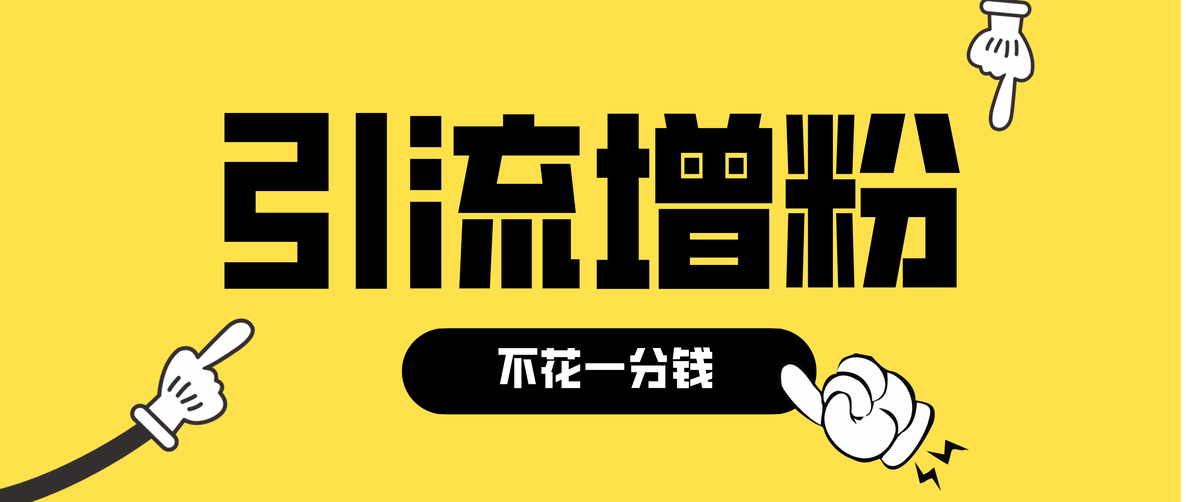 不花一分钱做到引流增粉？,目前，在线教育增长活动最常见的就是：以现金、礼品为主的利益奖励，以及以课程、学习资料为主的学习需求奖励，引导用户主动进行分享邀请，但奖品设置为现金、礼品和课程、资料的区别却很大。