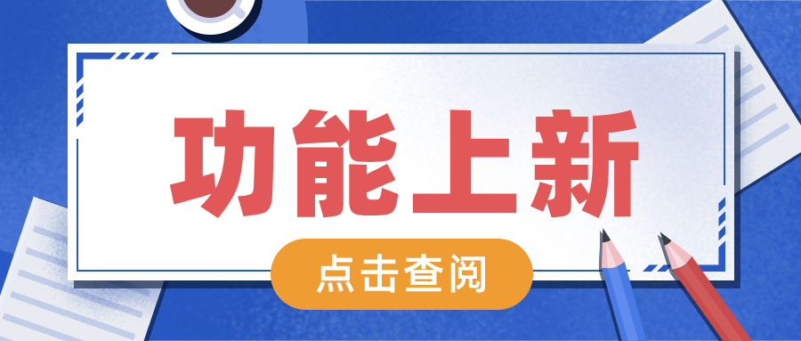 功能上新 | 「划线价」助力促销更有效 想让商品“秒罄”有妙招,美阅教育的「划线价」功能正式上线了！机构可以给商品设置对应的划线价，在合适的促销节点进行课程促销活动时，优惠商品搭配划线价从而与其他商品产生对比，突出商品的优惠力度，从而更能吸引学员的眼球，激活学员购买的意愿。