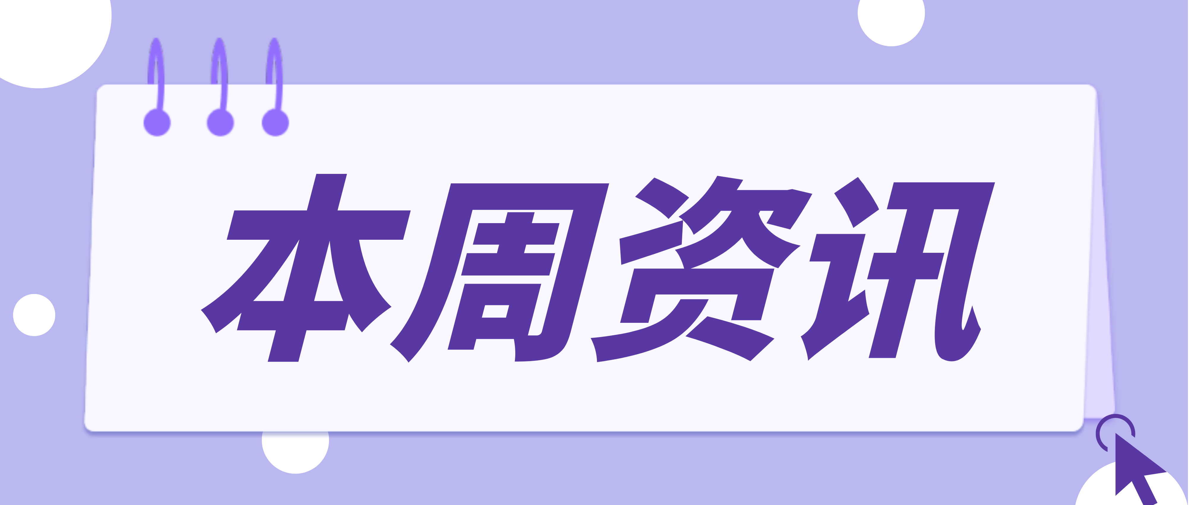 周报 5月24日—5月30日| 教育行业资讯,近日，教育部发布通知称，为贯彻落实中共中央办公厅、国务院办公厅印发的《关于全面加强和改进新时代学校体育工作的意见》和《关于全面加强和改进新时代学校美育工作的意见》要求，切实加强中国书法、武术、戏曲教育工作，深化中国书法、武术、戏曲教育改革，经研究，决定成立教育部中国书法教育指导委员会、教育部中国武术教育指导委员会、教育部中国戏曲教育指导委员会。通知要求，各地、各类学校要积极支持教育部中国书法教育指导委员等三个教育指导委员会的工作。