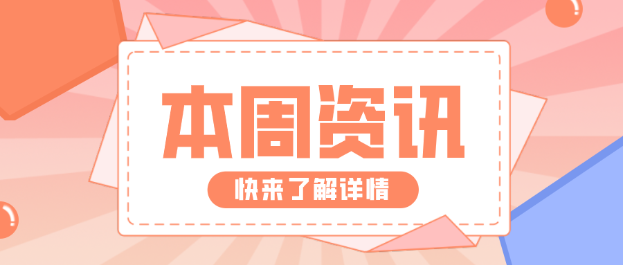 周报 6月14日—6月20日| 教育行业资讯,近日，教育部印发《关于做好中小学生定期视力监测主要信息报送工作的通知》，切实落实学生健康体检制度和视力监测制度。要求各地教育部门要协调落实本地中小学校和幼儿园每学期按规定开展中小学生和在园幼儿视力监测工作。