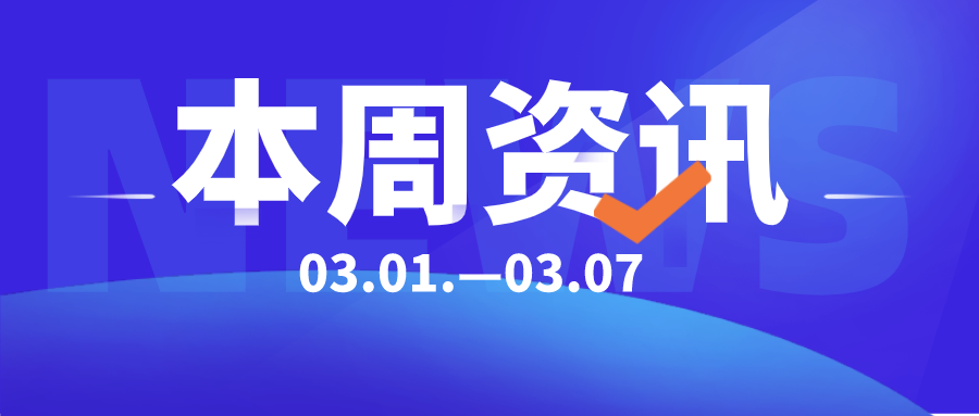 周报 3月1日—7日| 教育行业资讯,一周教育行业资讯包括：北京市教委：中小学暑假时间公布、教育部：新增备案本科专业点2046个、豆神教育当前融资余额为6.18亿元