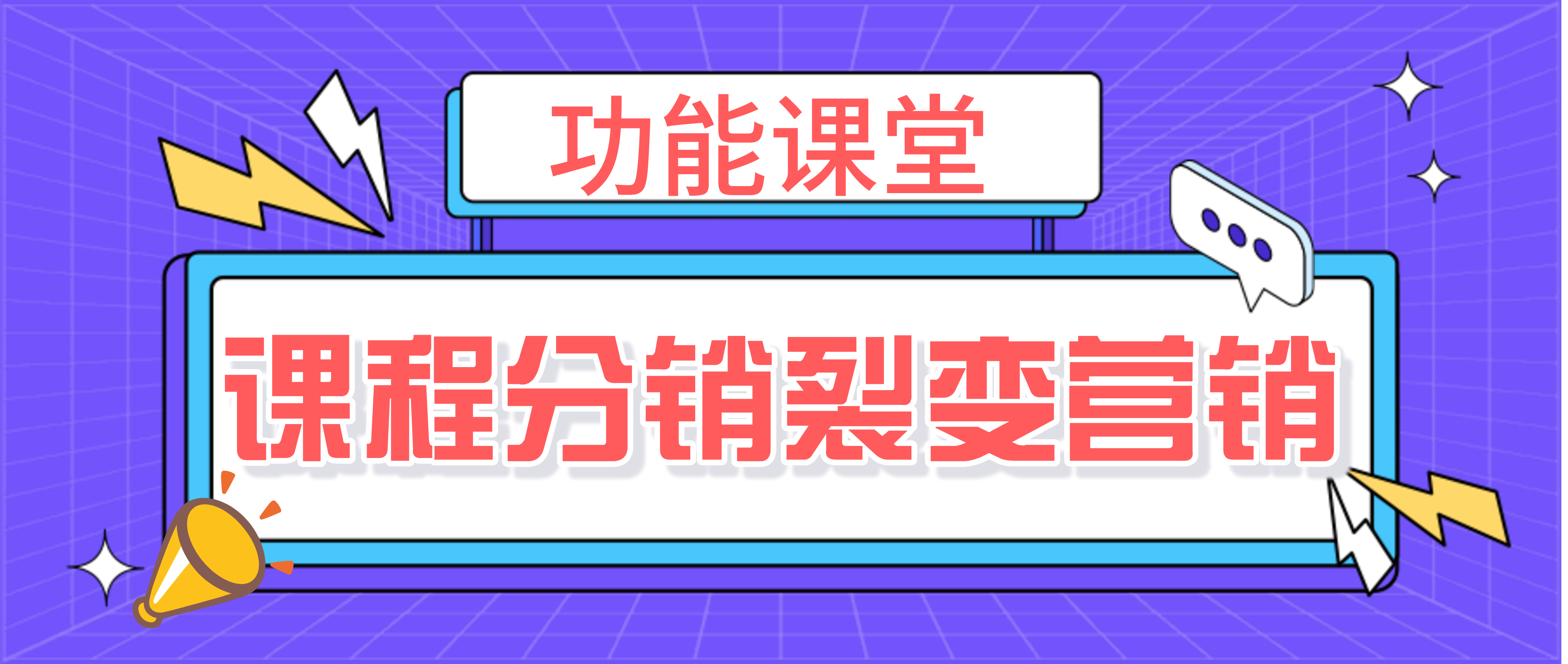 功能课堂 | 课程分销精准获客，助你实现高效裂变营销,课程分销伴随着在线教育的发展而来。在线教育在国内发展已经有十几年了。美阅教育的分销功能可以帮助机构精准获客，实现高效裂变营销。