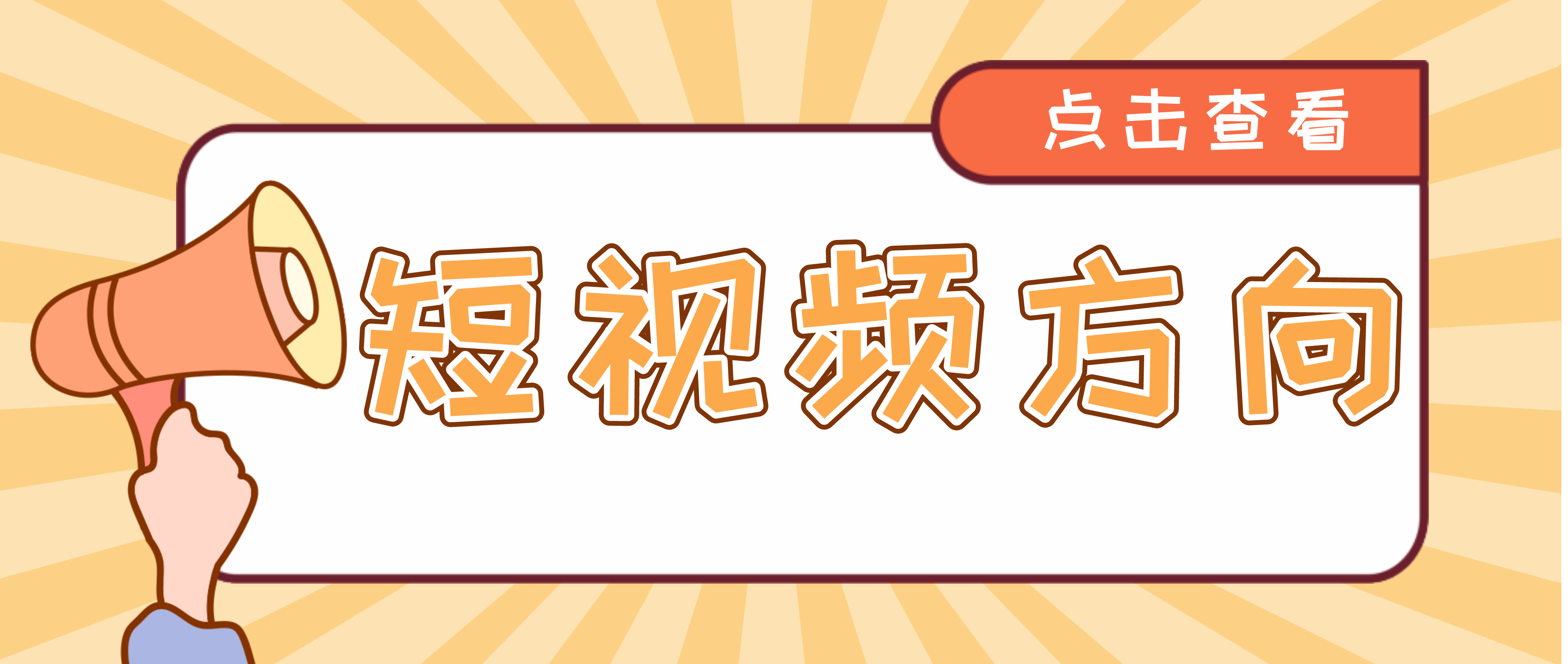 想要打造优质的短视频内容，这样做才是正确方向！,想要通过企业短视频运营实现营销的目的，最快的方法就是做好短视频内容，因为只有好的短视频内容才能带来更高的播放量，引导更多的人点赞关注转发，才更容易实现最终营销转化的目的。因此，本篇内容就来跟大家分享一下企业短视频运营，如何打造优质的短视频内容。