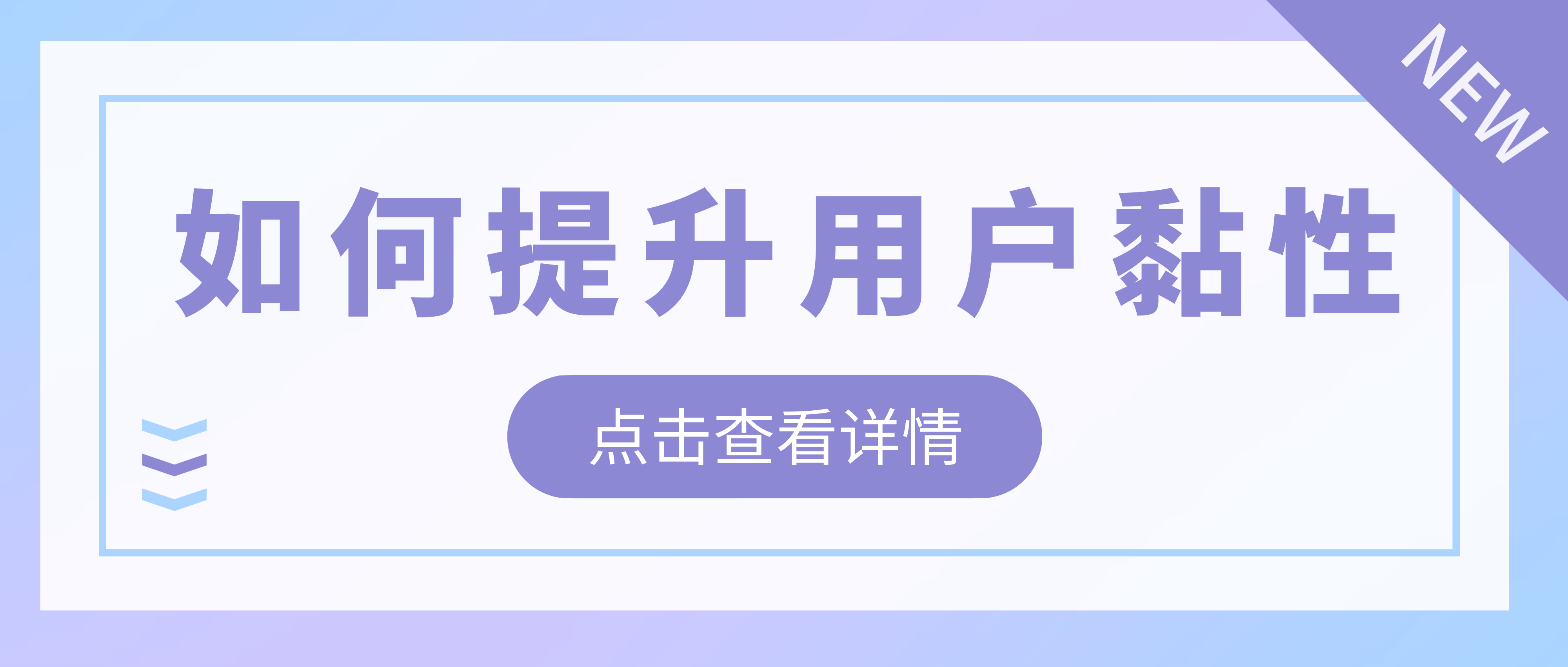 提升用户黏性和提高转化率的方法，看看你用了哪个？,用户黏性和转化率一直都是教培机构密切关注的重点。针对机构的这些需求，今天就来谈谈如何借助美阅教育增加用户黏性，提高转化率。

