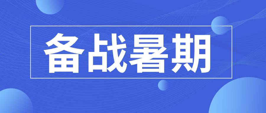 做好暑期招生活动，提升转化率！,6月离暑期越来越近了，各教培机构都开始迎来招生竞争最激烈的节点。随着在线教育的兴起和发展，暑假班招生的方式每年都在升级换代，各种方式层出不穷。

下面就介绍如何做好暑期招生拉新，帮助在线教育公司找到获得增长的核心秘密。