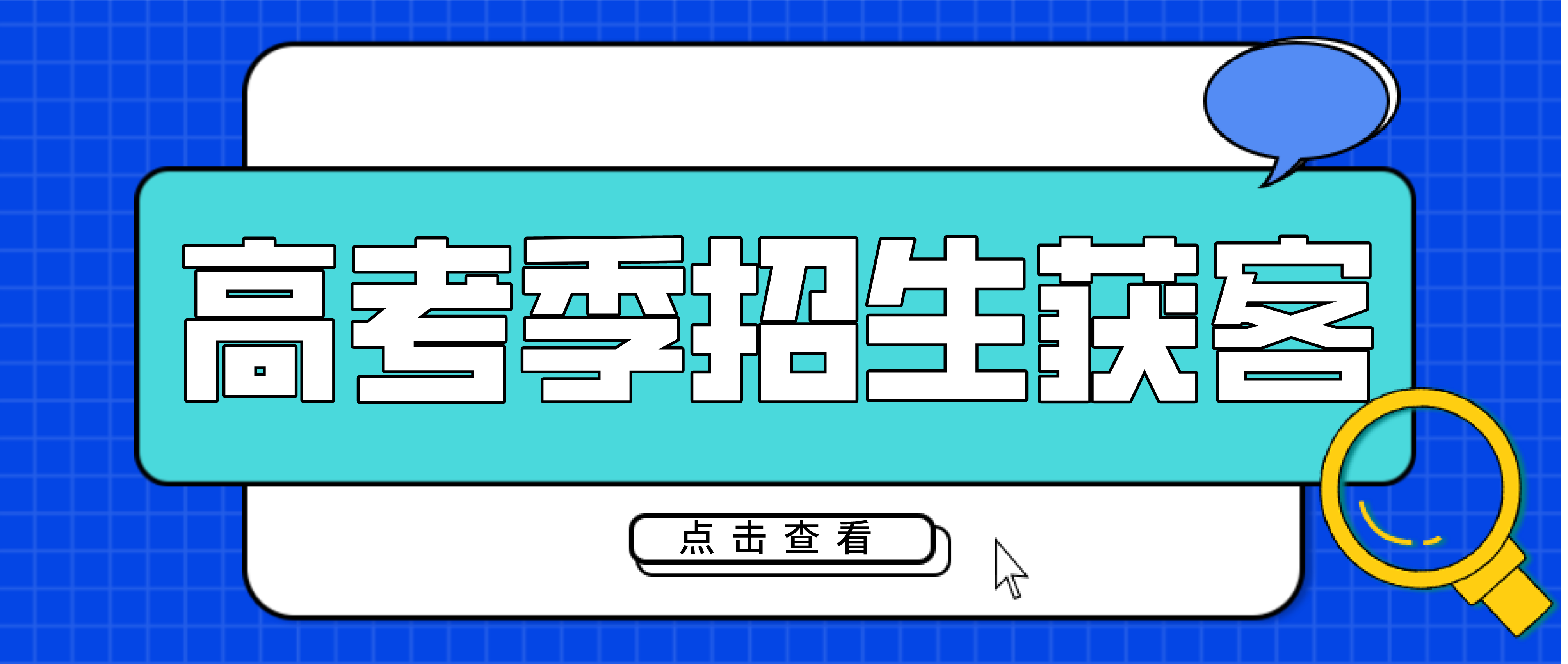 高考在即，如何做好招生获客？,高考在即，K12教培机构如何在这高考市场中做好获客，寻找到自己新的发展点，让自己不被激烈的行业竞争所淘汰？