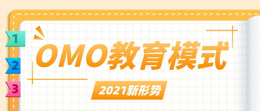 『 OMO 』 线上线下融合模式 将在2021年遍地“开花结果”,近期的教育行业大整改，更是加速了OMO模式在教育行业的布局。2021年，OMO教育模式将会更加凸显优势，并作为新的教育模式以常态化存在。对于大多数中小型机构而言，抓住机会，提早布局，才能占领市场先机！