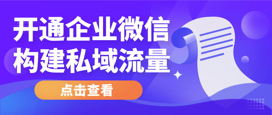 开通操作 | 如何开通企业微信，借助美阅构建私域流量池？,开通企业微信，与美阅教育新推出的：一键加微和私域社群功能，一键相连，构建专属私域流量池！