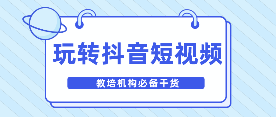 视频推广 | 抖音这么火，如何玩转抖音短视频？,随着互联网时代的发展，抖音已经成为当下的热点潮流。而对教育机构来说，更应该把握当下热点，通过抖音开辟新的天地。今天我们从以下几个方面分析教育机构如何把握住抖音这场红利？