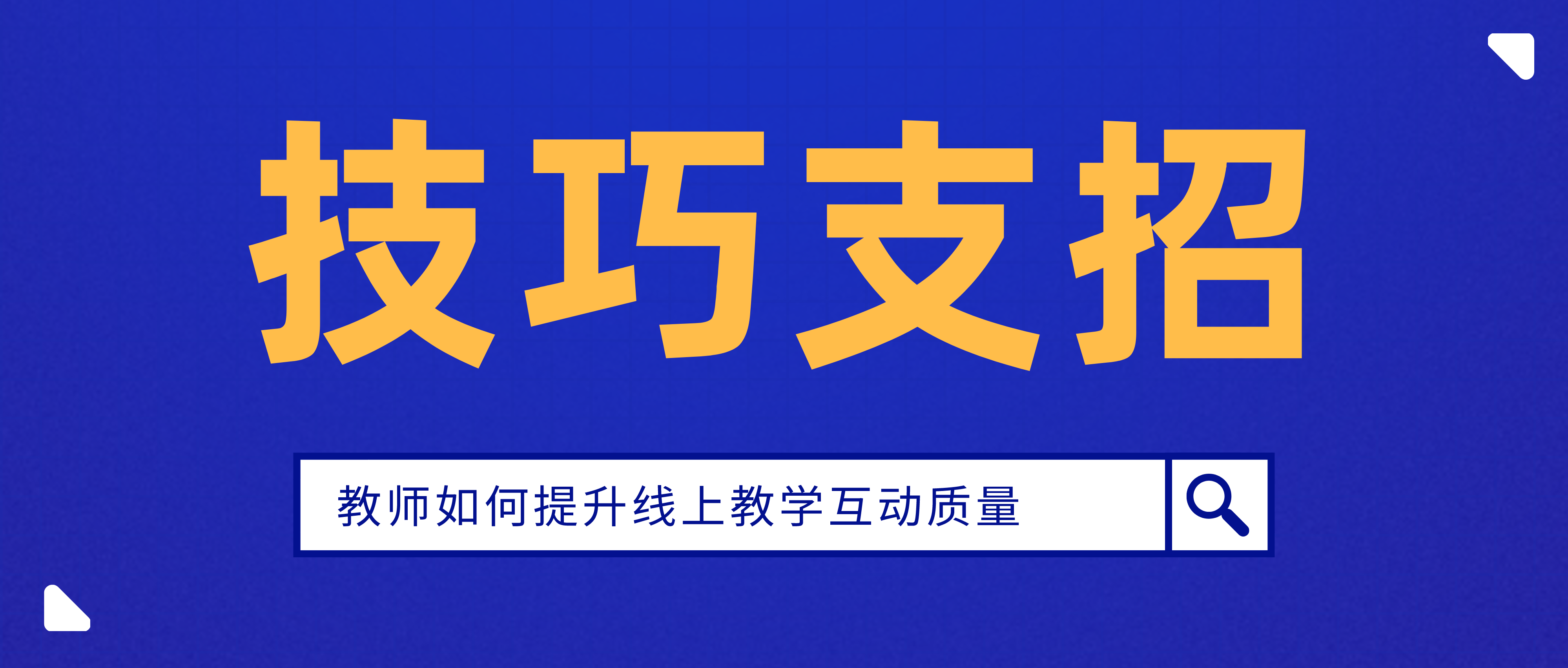 教师如何提高线上教学互动质量？十大妙计来支招,在线教育是师生基于互联网平台发生的时空分离、教学分离的教育方式。在这种分离式的教学活动中，如何像线下教育那样进行教学互动，保证教学效果成为目前困扰广大一线教师的头等难题。本文在分析传统教育互动方式的基础上，提出适合教师进行线上教学互动的十个妙计，期望对老师们开展线上教学有所帮助。