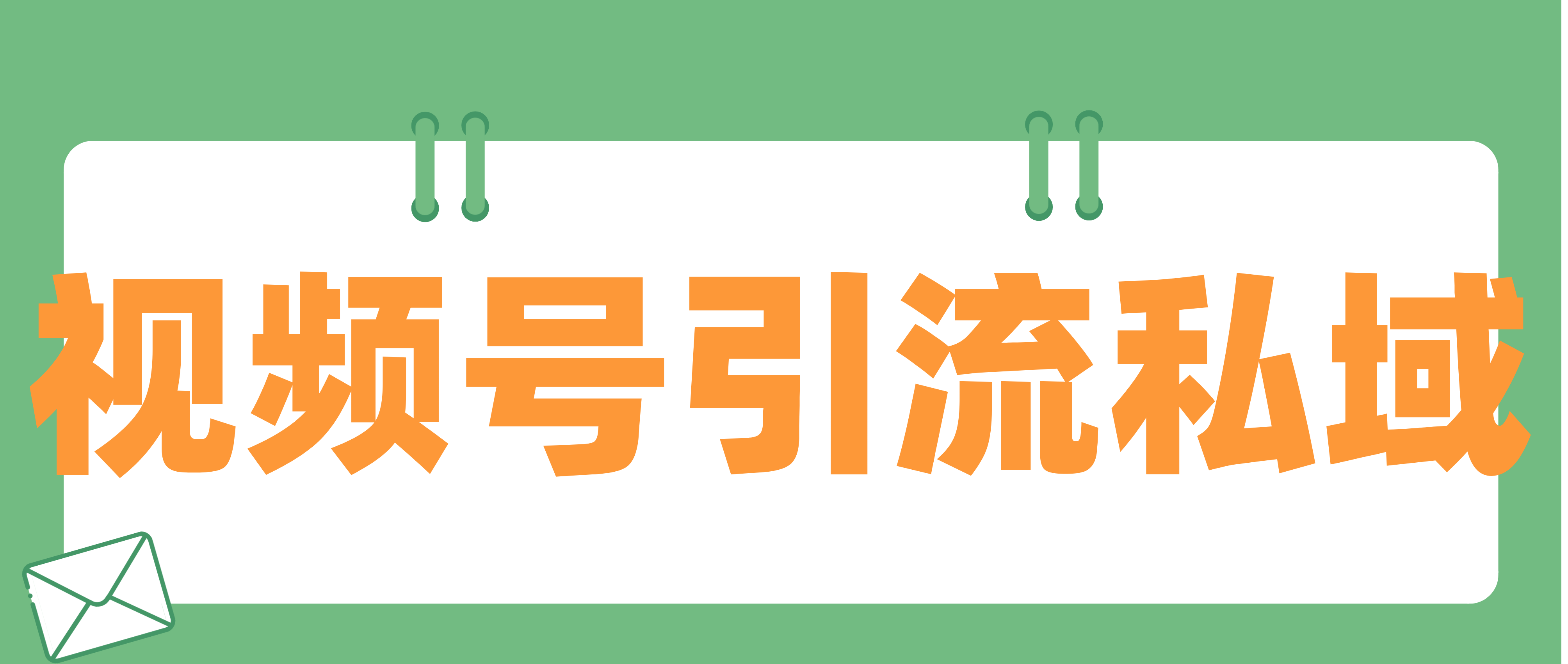 借力视频号引流，打造私域流量池！,流量的获取竞争日益激烈，机构该如何通过视频号如何破局，突围呢？