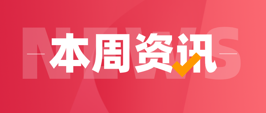 周报 4月12日—4月18日| 教育行业资讯,2021年北京市小学毕业生学籍信息核查平台已开启。根据相关工作安排，今年本市小学毕业生参加初中入学所需信息，将继续通过北京市中小学学籍管理云平台(CMIS)统一提取，并用于初中入学各阶段工作。