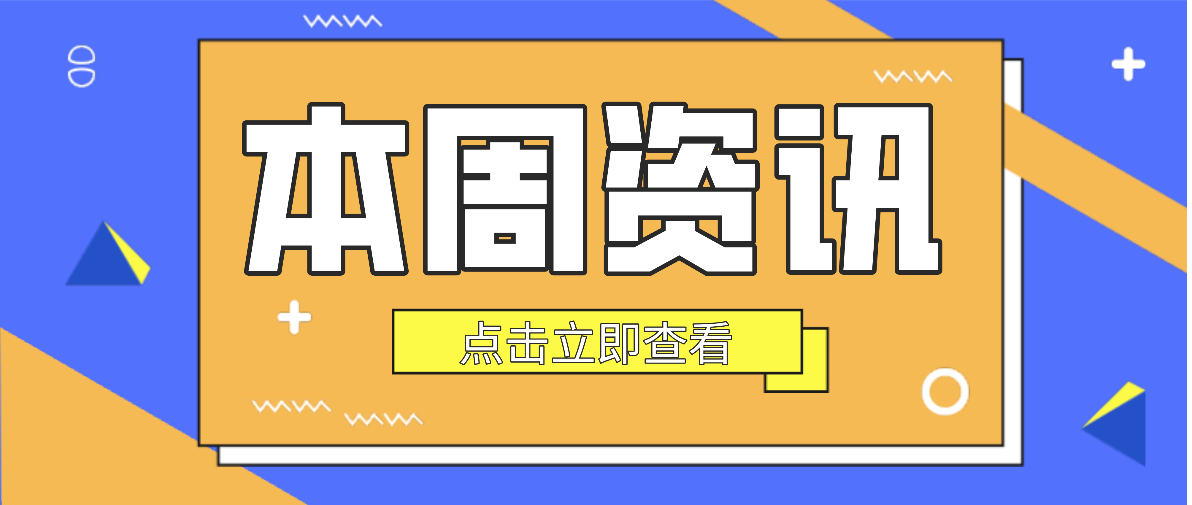 周报 5月17日—5月23日| 教育行业资讯,为清理整顿“大学”“学院”名称使用乱象，规范名称登记使用行为，教育部等8部门近日印发了《关于规范“大学”“学院”名称登记使用的意见》(以下简称《意见》)。《意见》指出，除经批准设立的大学、学院以及由其设立的内部机构或由其发起并依法登记的组织机构外，其他组织机构不得在牌匾、广告等对外宣传以及其他各类活动中使用“大学”“学院”字样。