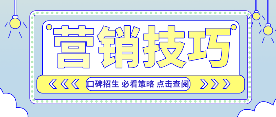 营销技巧 | 如何做好口碑招生，提升学员学习效率和续课率？,树立整体形象，做好口碑招生，提高竞争力，提升学员的学习效率和续课率。