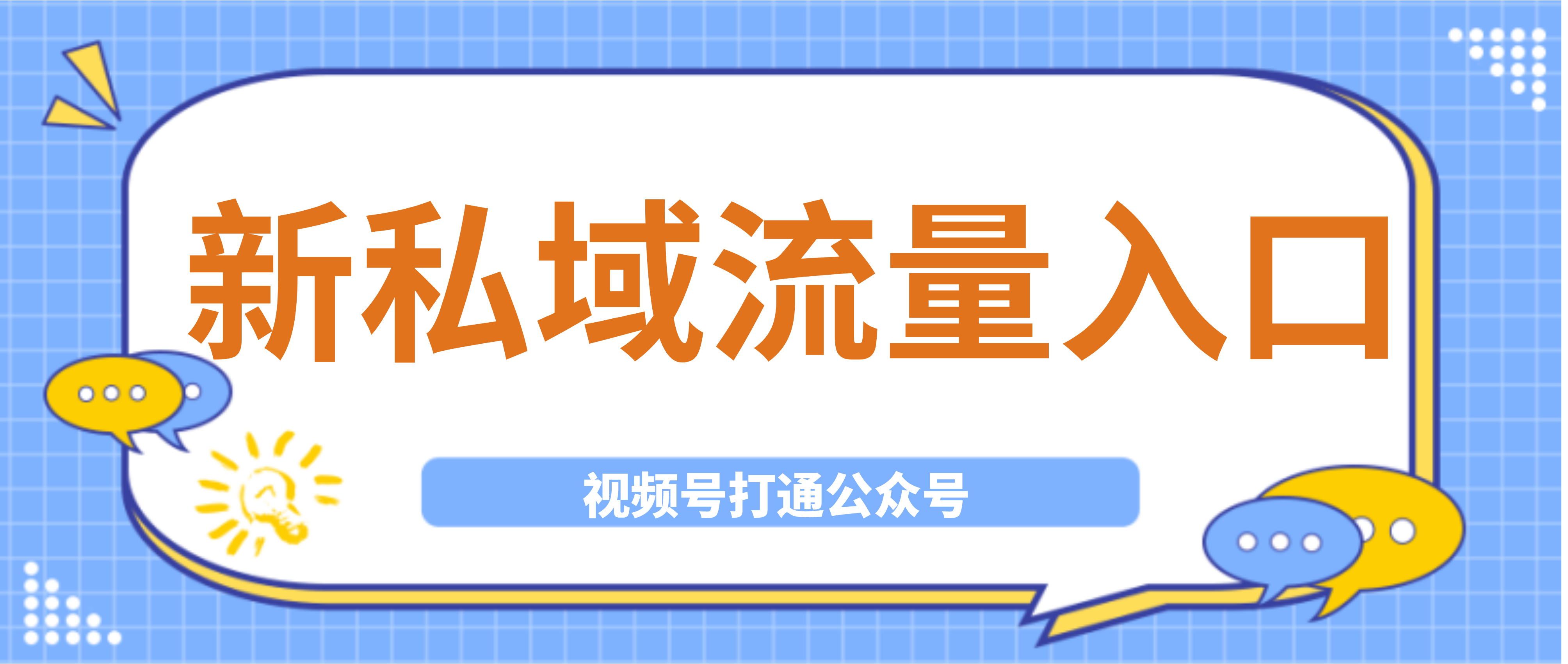 视频号直播打通公众号，打造新私域流量入口！,一直备受关注的视频号，又双叒叕放大招了，这次低调上线了一个重磅功能——视频号直播打通公众号，可以说再唤醒了公众号沉积的私域流量。
而对于基于微信生态圈搭建了在线教育平台的教培机构来说，也是一大利好，丰富了线上授课督学-营销裂变的生态链。