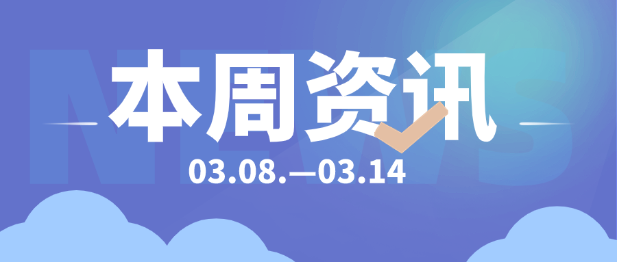 周报 3月8日—14日| 教育行业资讯,海亮教育2021财年上半年营收9.37亿元、腾讯开心鼠与鹏搏教育、美林教育签署合作协议、威创股份副总经理辞职......