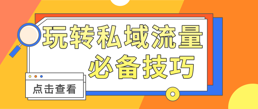 运营技巧 | 如何做好留客复购？这些好方法，带你玩转私域流量,朋友圈运营，备注好用户信息，站在用户的角度思考问题，适当给用户发福利，记住这些好方法，玩转私域流量。

