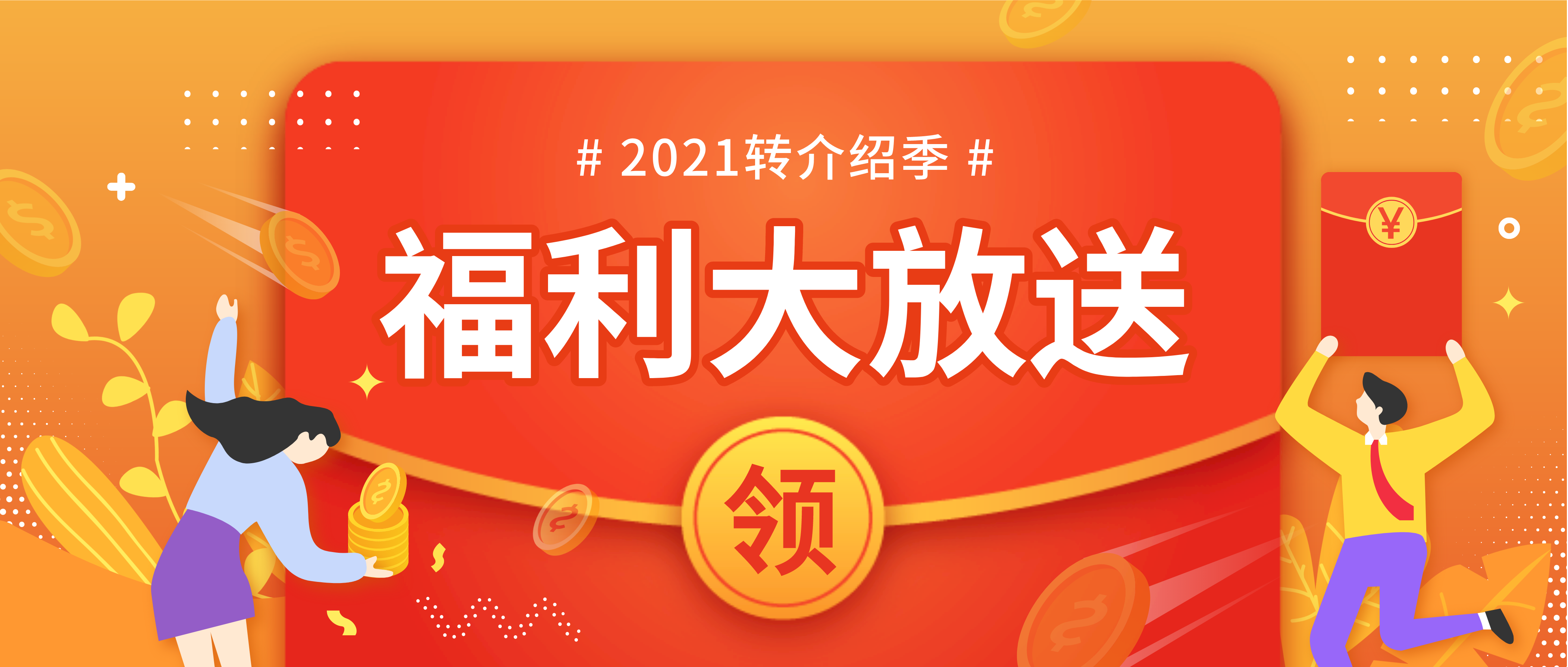 『领』转介绍福利 老推新惊喜享不停,口碑转介绍推荐成功，即可领取惊喜福利、奔走相告：为什么选择美阅？