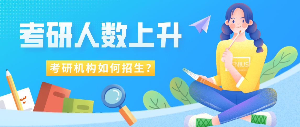 考研人数逐年递增，2021年最为白热化，打响考研机构的生源争夺大战,2021年是近几年来考研竞争最为白热化的一年。在最为白热化的背后体现了两个较为突出的发展趋势，第一个是越来越多的学子踏进考研之门；另一个是考研机构“市场蛋糕”正越做越大。