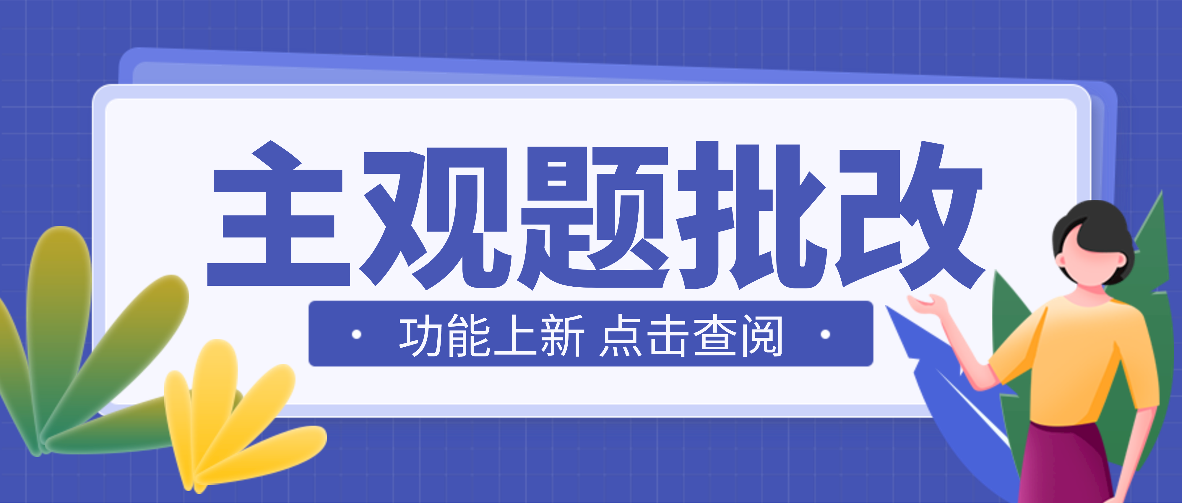 功能上新 |「考试批改」：主观题老师判定，轻松解决考试问题,美阅教育「考试批改」功能上线了！主观题由老师批改，学员考试问题轻松解决！