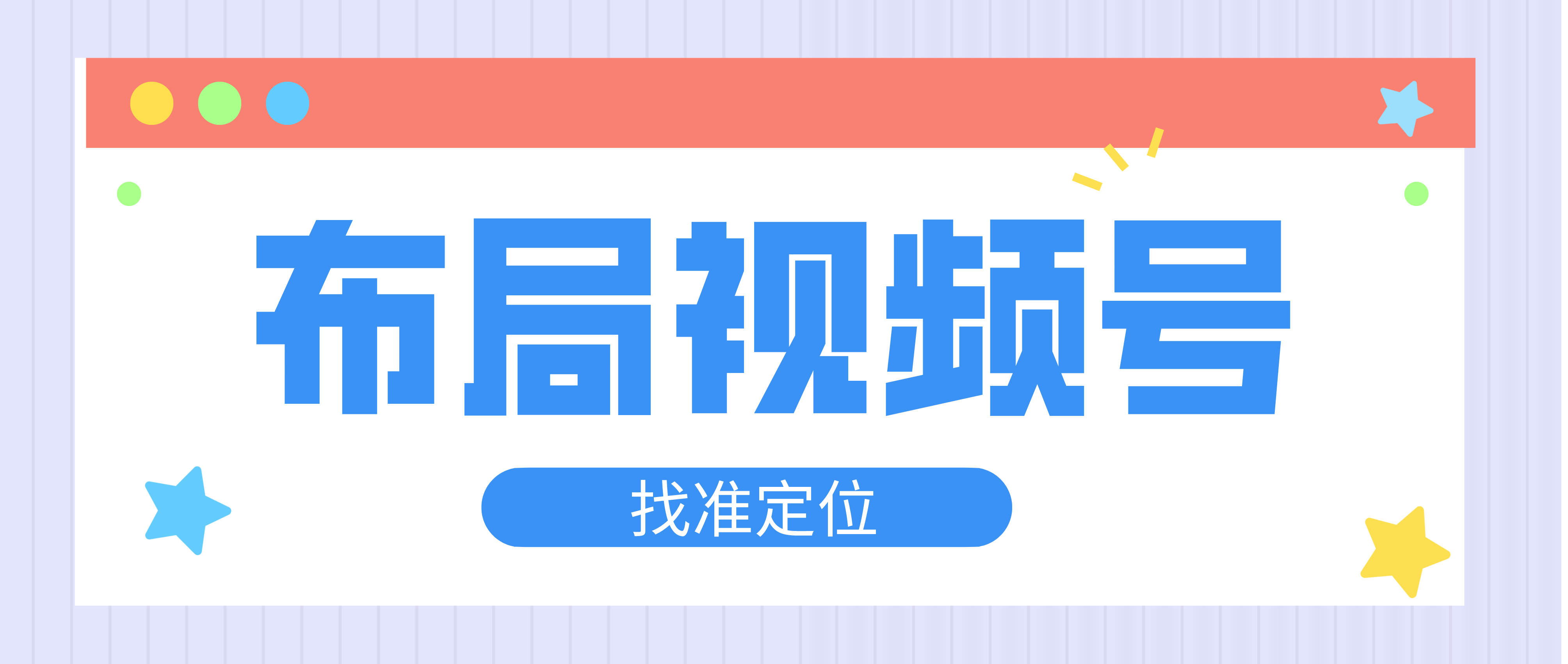 布局视频号，你找准自己的定位了吗？,视频号自从上线以来，依托微信12亿用户的流量池和独特的社交关系链，逐渐成为新的流量增长点。越来越多创作者入局视频号，不断丰富视频号的内容生态，一些嗅觉敏锐的教育机构已经开始布局自己的视频号，从视频号引流，拉动新的增长。