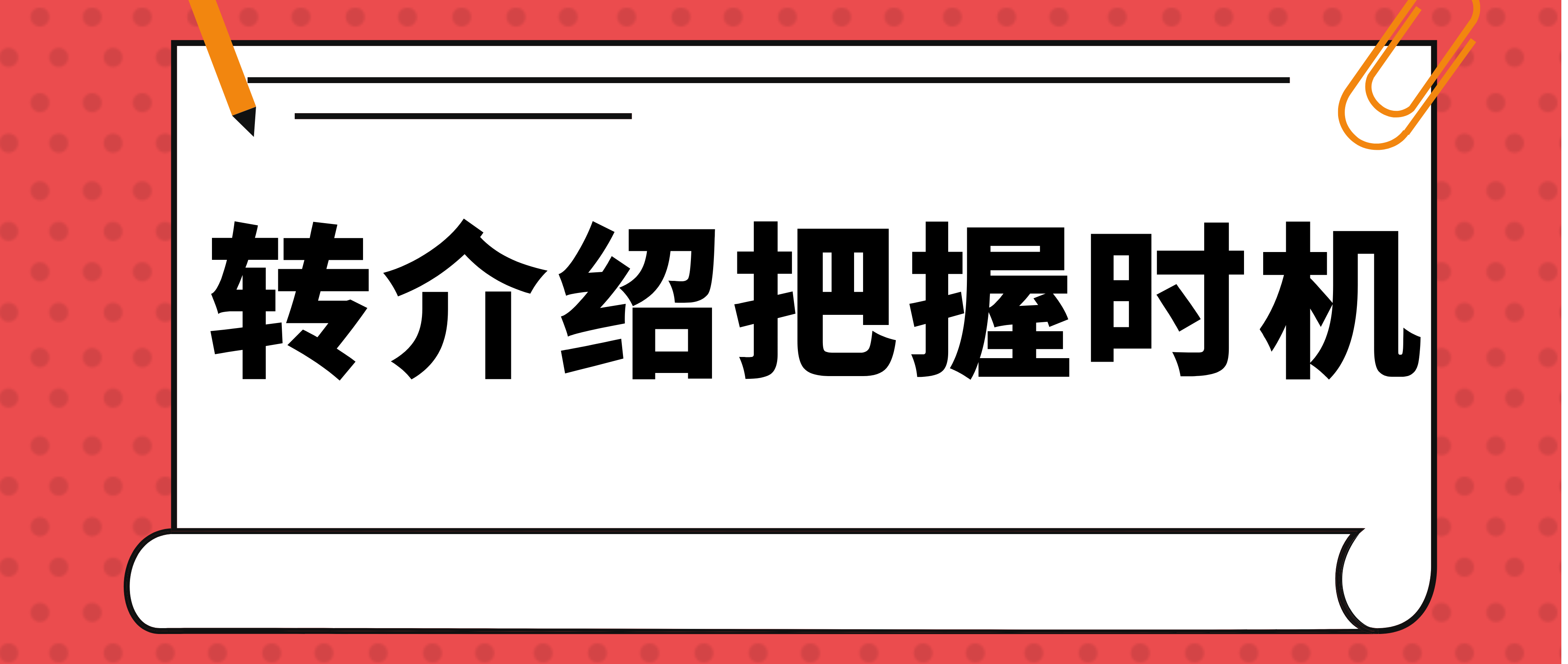 把握转介绍最佳时机，实现老带新增长,机构招生越来越难，传统的传单、陌拜电话等手段效果差，效率低。

