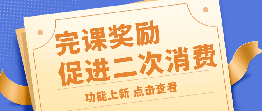 功能上新 | 完课奖励来啦！提高完课率，促进二次消费！,美阅教育推出完课奖励功能，学员学习完课程所有内容后获得指定奖励，奖励以优惠券或者会员卡的形式发放，可以提高完课率，还能促进学员二次消费。