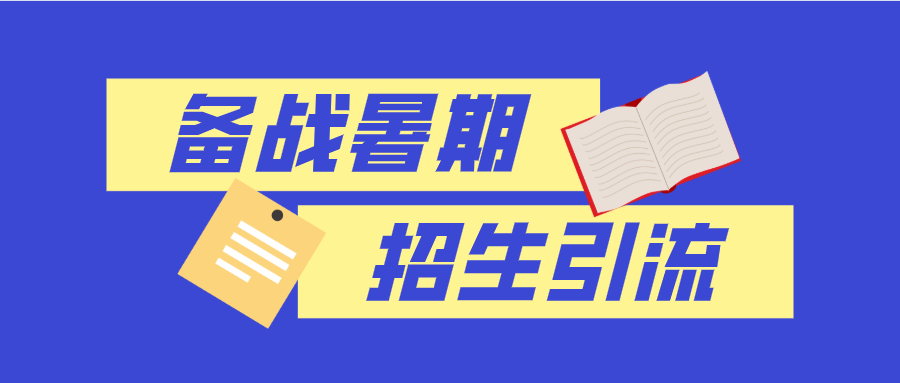 备战暑期招生引流，教培企业如何用内容撬动公域营销？,面对激励的竞争，中小型教培机构的招生越来越难，是否能够通过输出优质内容，从公域平台精准引流，提升课程销量呢？