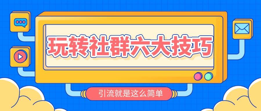 运营技巧 | 私域社群运营难？六大技巧带你玩转社群,社群运营的本质逻辑其实说简单点就是通过各种运营手段，把群里的用户进行转化，引导用户报名课程。如何通过社群运营有效提升用户转化呢，下面给大家分享六种常见的活动技巧来提升转化。