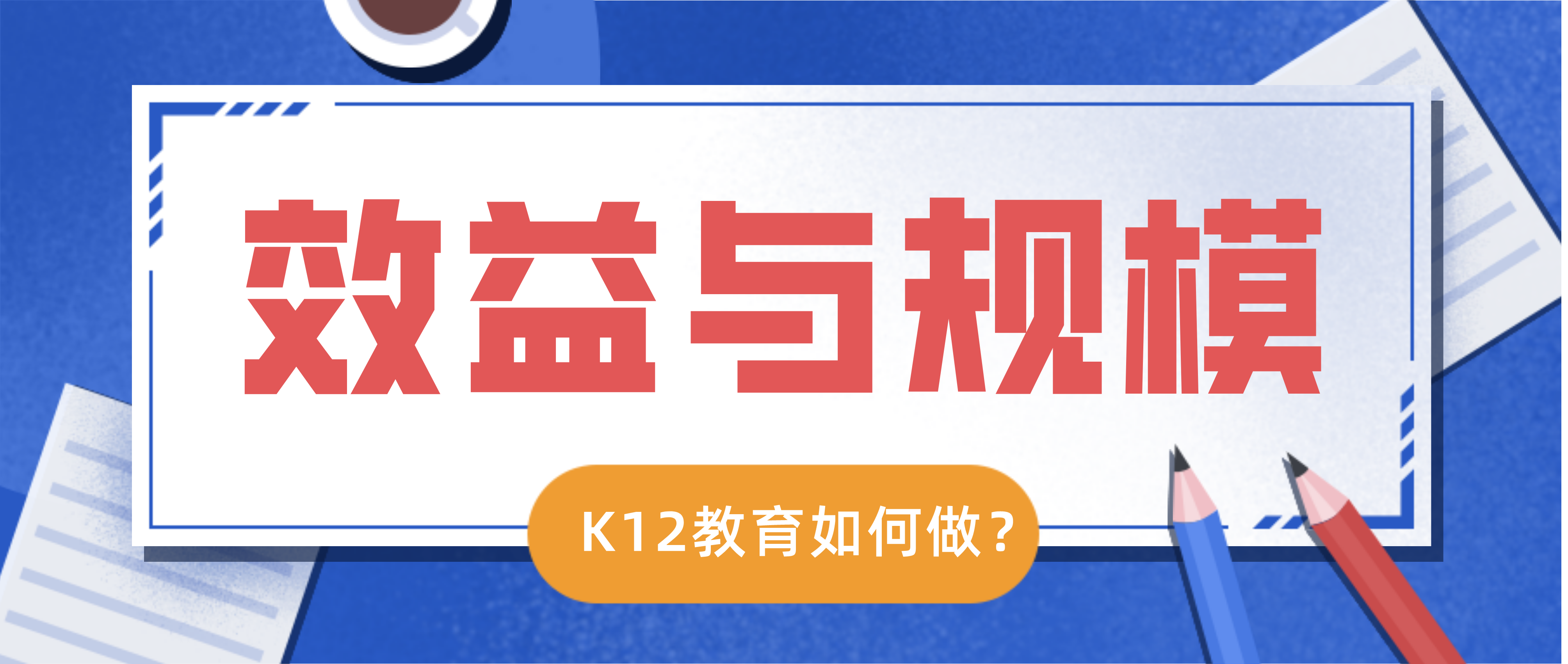 效益与规模两手抓，K12在线教育应如何做？,K12在线教育有效解决了优质教育资源紧缺现象，但各大机构烧钱营销抢占获客渠道的行为加重了企业运营成本压力，效益与规模难两全成为当下K12在线教育行业的一大痛点。面对这一问题，开拓下沉市场和以智能硬件寻找新流量入口等更加有效的获客渠道开始受到教培企业重视。