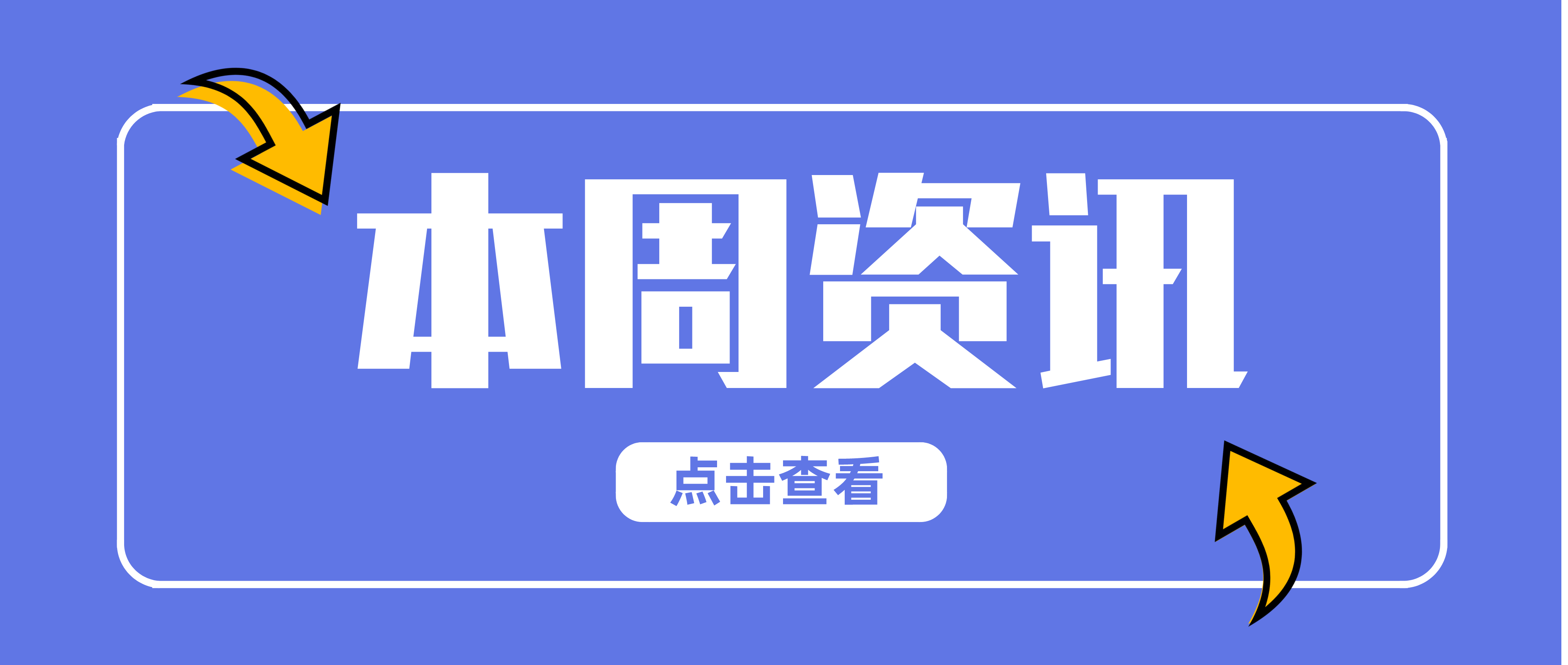 周报 5月31日—6月6日| 教育行业资讯,6月2日，教育部发布《教育部会同有关部门齐抓共管，从严要求，全力保障2021年高考安全平稳举行》表示，2021年全国高考报名人数1078万，比去年增加7万，再创新高。另为全力保障2021年高考安全平稳举行，教育部会同公安部、国家卫生健康委等有关部门精心组织，周密安排，部署各地严格做好高考安全、考试防疫、招生录取等各项工作，确保实现“平安高考”目标任务。教育部表示要从严管理，全力保障考试安全；从严防疫，全力筑牢疫情防线。从严要求，全力做好应急处突；从严保障，全面优化考试服务。