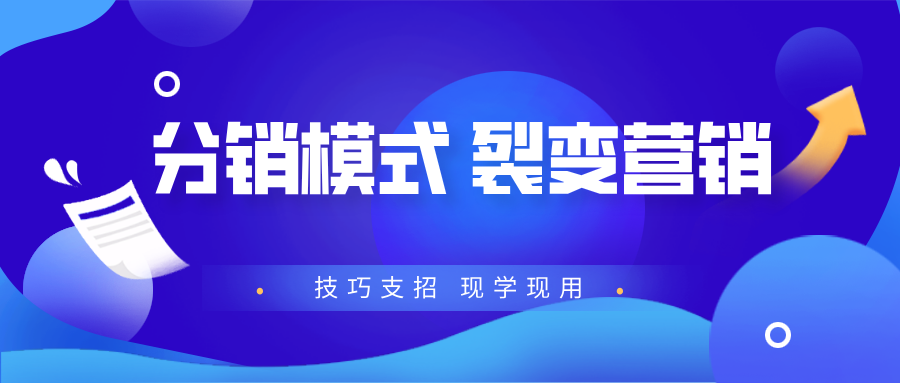 营销技巧 | 利用分销模式精准获客，让裂变营销更有效,分销的含义是建立销售渠道的意思。流量红利时代结束后，私域流量开始崛起，成为人们关注的焦点，而对于想要做私域流量的商家来说，分销是非常不错的选择。弄清自身定位，线上线下全方位推广，打消分销商顾虑，营销引流活动，掌握这些分销技巧，玩转私域流量。