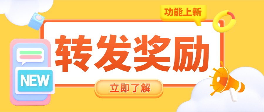 功能上新 | 新添一个营销利器「转发奖励」，实现流量暴增,美阅教育新增一个营销利器「转发奖励」，通过奖励的方式来刺激学生主动转发，达到学员裂变的效果。

