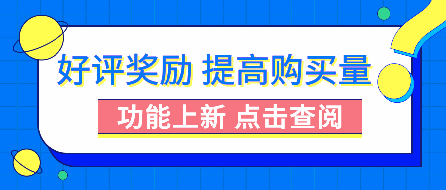 功能上新 | 好评奖励：增加课程吸引力，提高购买量！,好评奖励功能上新了！对课程进行好评（文字+图片+音视频）好评之后会获得指定奖励，增加课程吸引力，提高购买量。