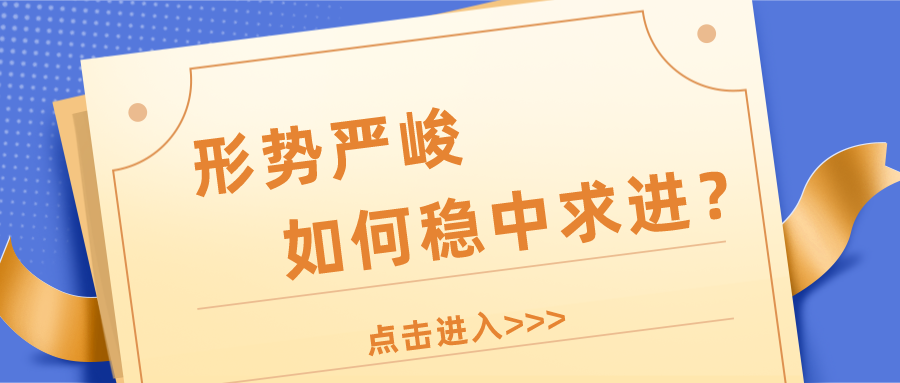 未来形势严峻，教培机构如何稳中求进？,先行半步，自我约束、自我调整，审视自己的服务、教学、营销、管理、经营模式